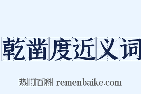 乾凿度近义词是什么意思的图片